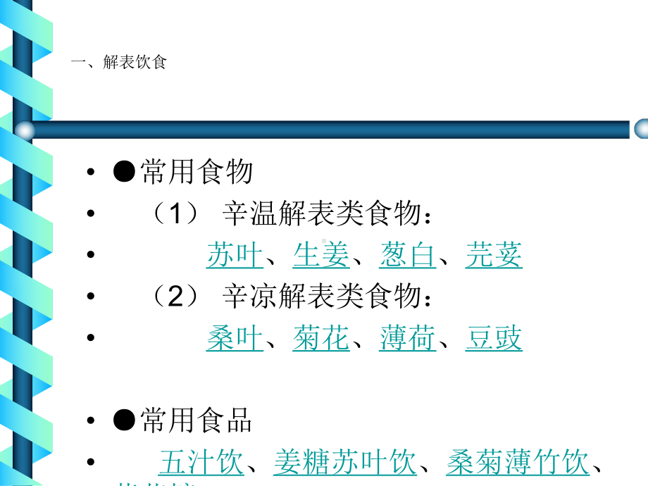 [教学]《中医饮食保健学》第十章常用食疗保健饮食课件.ppt_第3页