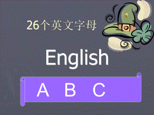 26个英文字母教学ppt练习ppt1-课件(PPT演示).ppt