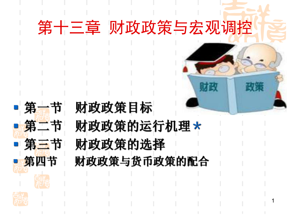 13第13章-财政政策与宏观调控汇总课件.ppt_第1页