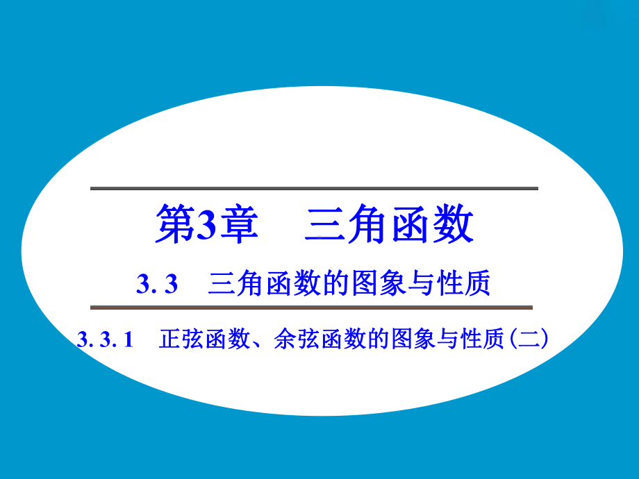 《3.3.1-正弦函数、余弦函数的图象与性质(二)》课件1.ppt_第1页