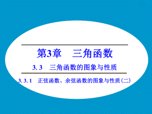 《3.3.1-正弦函数、余弦函数的图象与性质(二)》课件1.ppt