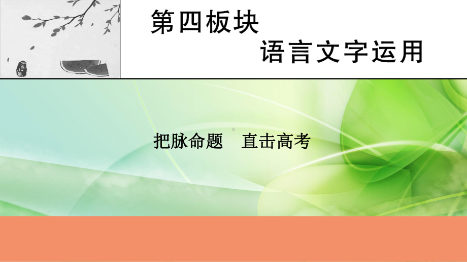 2022届新高考语文人教版一轮复习课件：第4板块-语言文字运用-.pptx_第1页