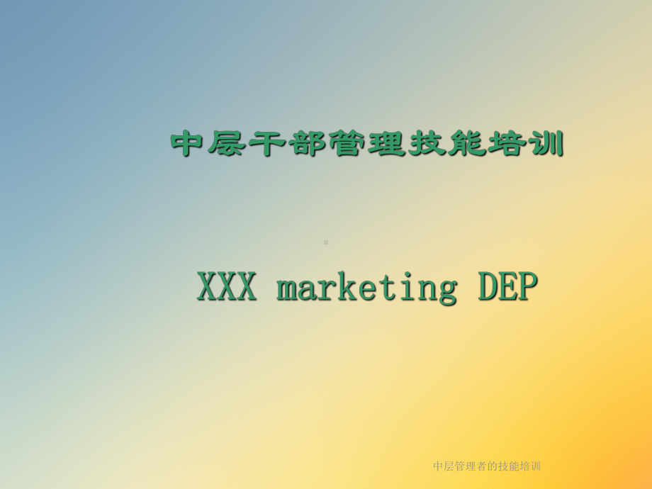 中层管理者的技能培训课件.ppt_第2页