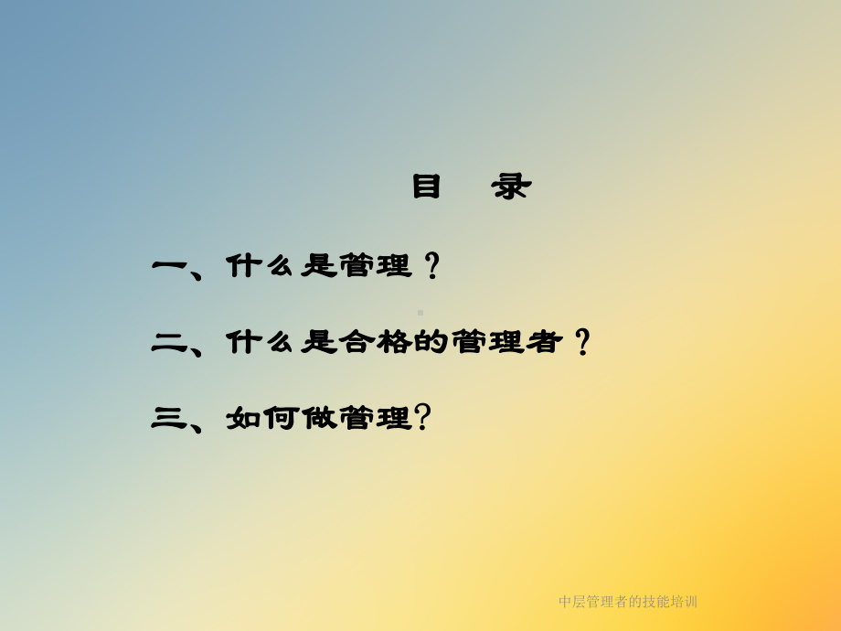 中层管理者的技能培训课件.ppt_第3页