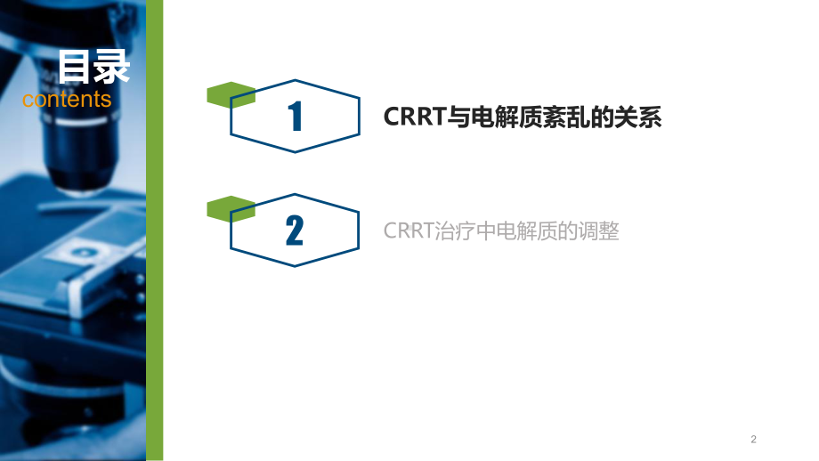 CRRT治疗中电解质的调整ppt课件.ppt_第2页