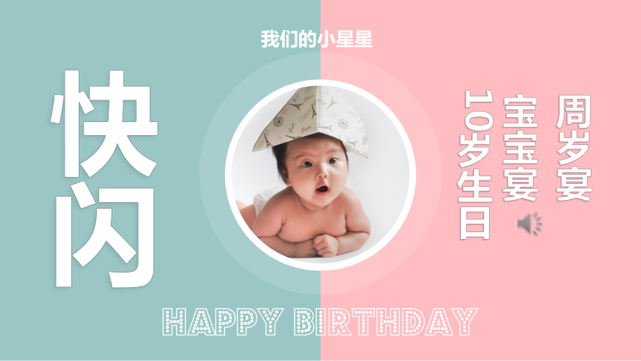 ppt模板：快闪抖音生日宴PPT模板课件.pptx_第1页