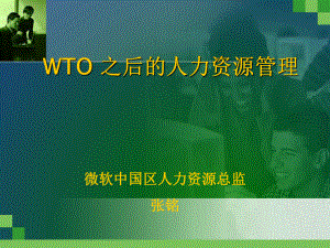 WTO之后的人力资源管理课件.pptx