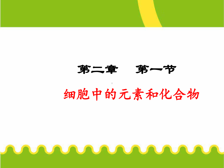 (新)人教版高中生物必修一2.1《细胞中的元素和化合物》优质课件(共44张PPT).ppt_第1页