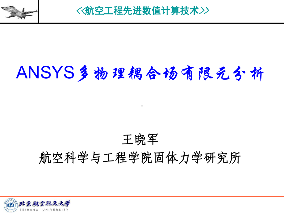 5ANSYS多物理耦合场有限元分析优质资料课件.ppt_第1页