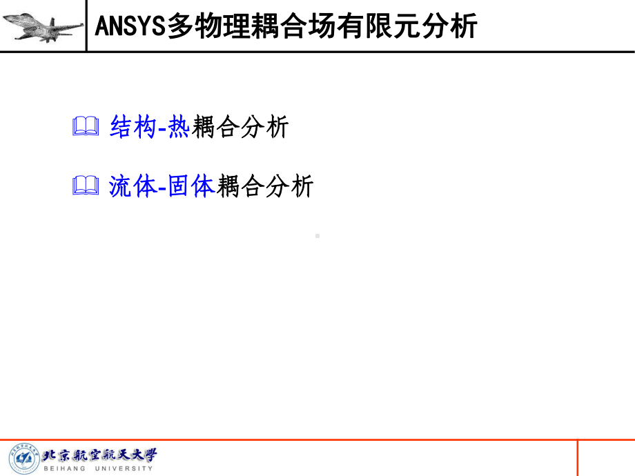 5ANSYS多物理耦合场有限元分析优质资料课件.ppt_第2页