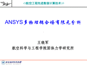 5ANSYS多物理耦合场有限元分析优质资料课件.ppt