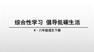 2020-2021年部编(统编)人教版八年级语文下册第二单元综合性学习-倡导低碳生活及全单元PPT课件.ppt