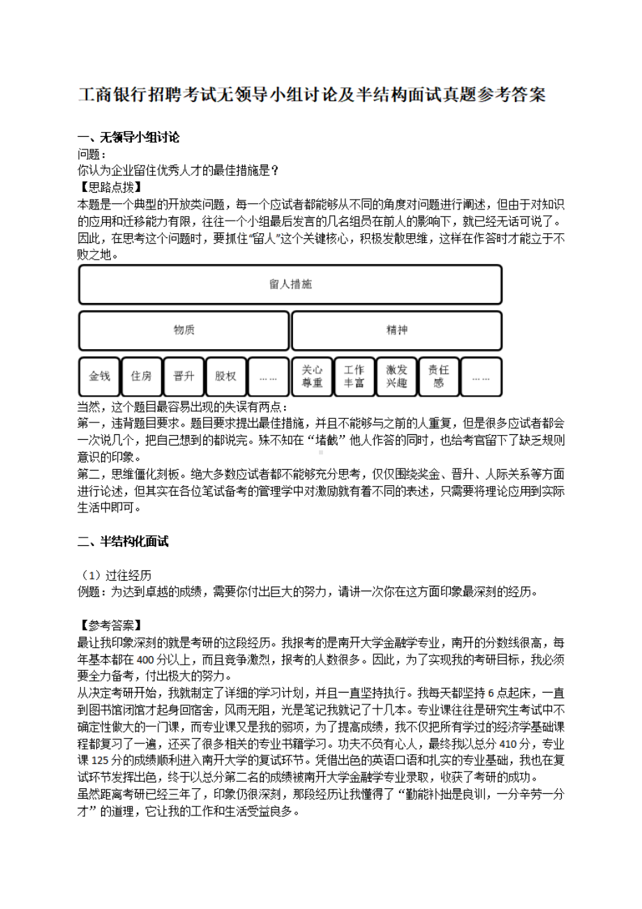 工商银行招聘考试无领导小组讨论及半结构面试真题参考答案.pdf_第1页