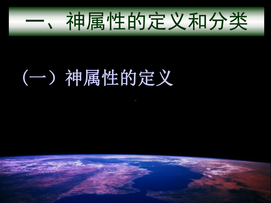 03神的属性汇总课件.ppt_第2页