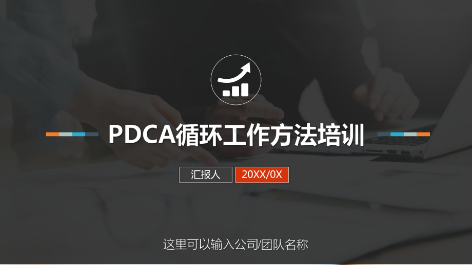 PDCA循环工作方法培训PPT模板课件.pptx_第1页