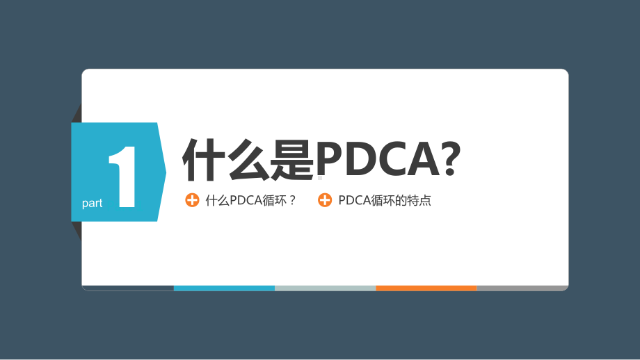 PDCA循环工作方法培训PPT模板课件.pptx_第3页