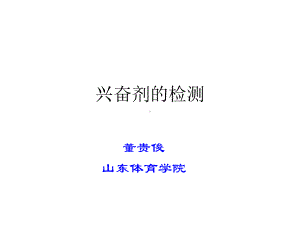 9.反兴奋剂汇总课件.ppt