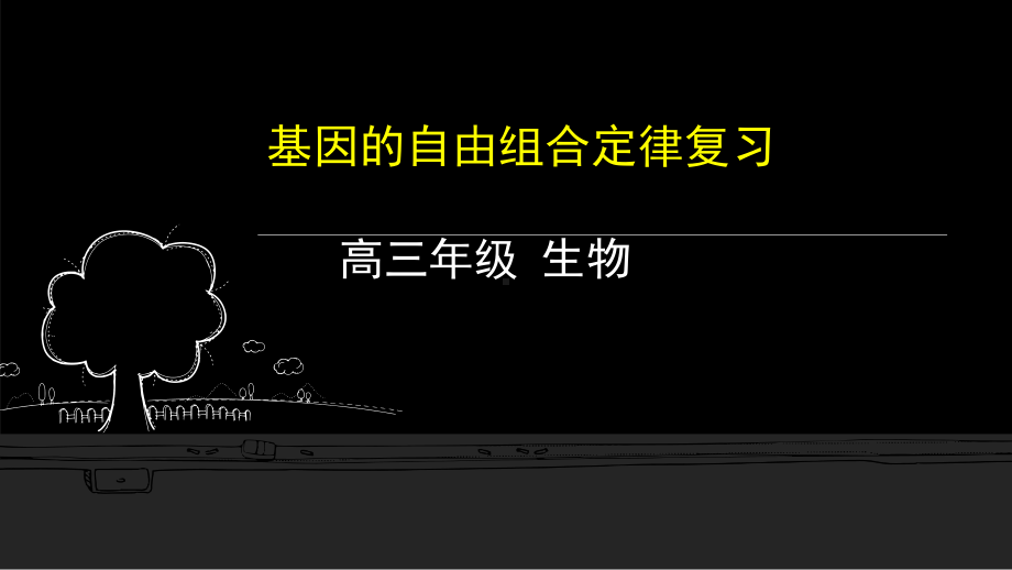 2021届高三一轮复习生物《基因的自由组合定律复习》课件.pptx_第1页