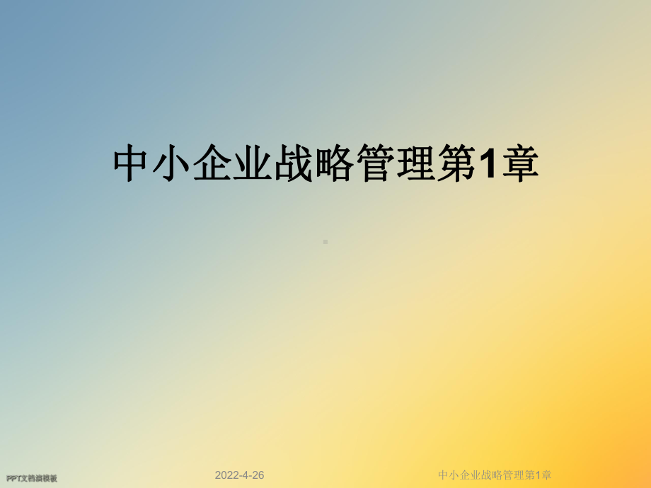 中小企业战略管理第1章课件.ppt_第1页