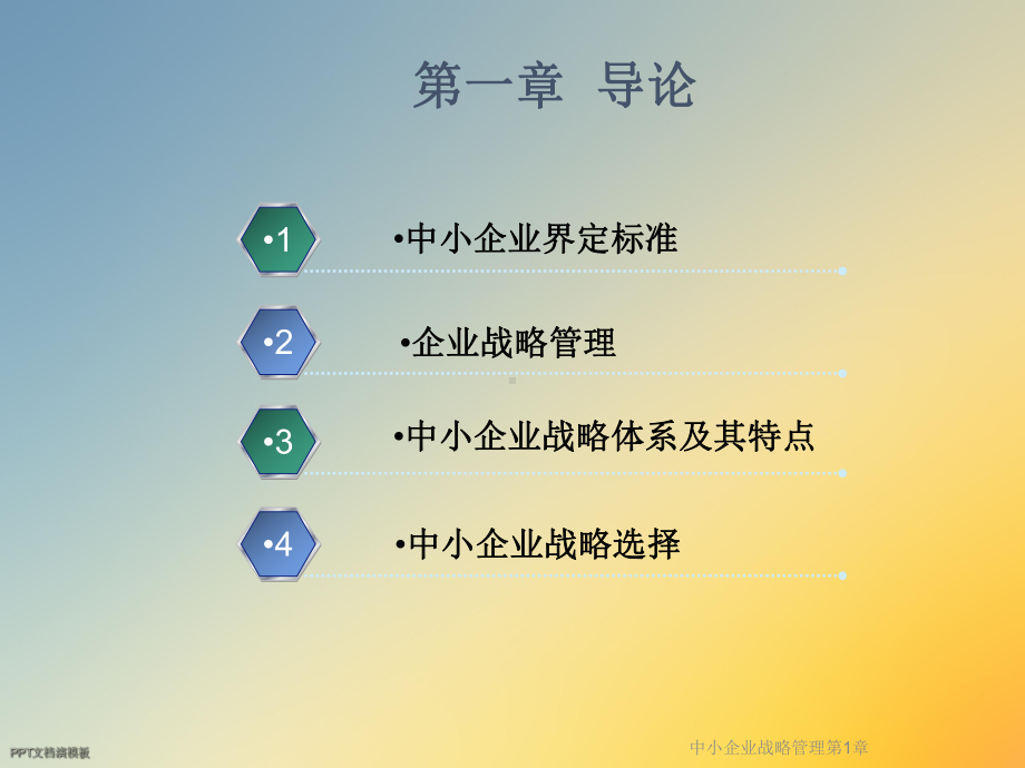 中小企业战略管理第1章课件.ppt_第3页