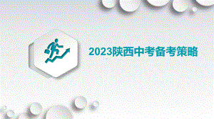 2023年陕西省中考道德与法治备考策略.ppt