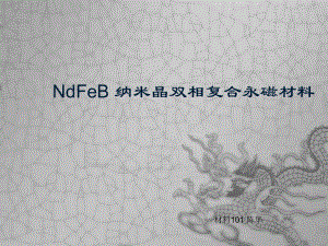 NdFeB-纳米晶双相复合永磁材料课件.ppt