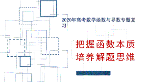 2020年高考数学函数与导数专题-把握数学本质-培养解题思维技巧(共61张PPT)课件.pptx