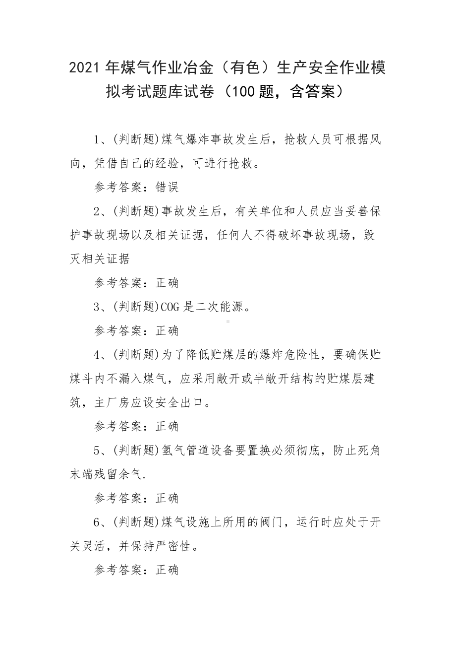 2021年煤气作业冶金（有色）生产安全作业模拟考试题库试卷（100题含答案）.docx_第1页