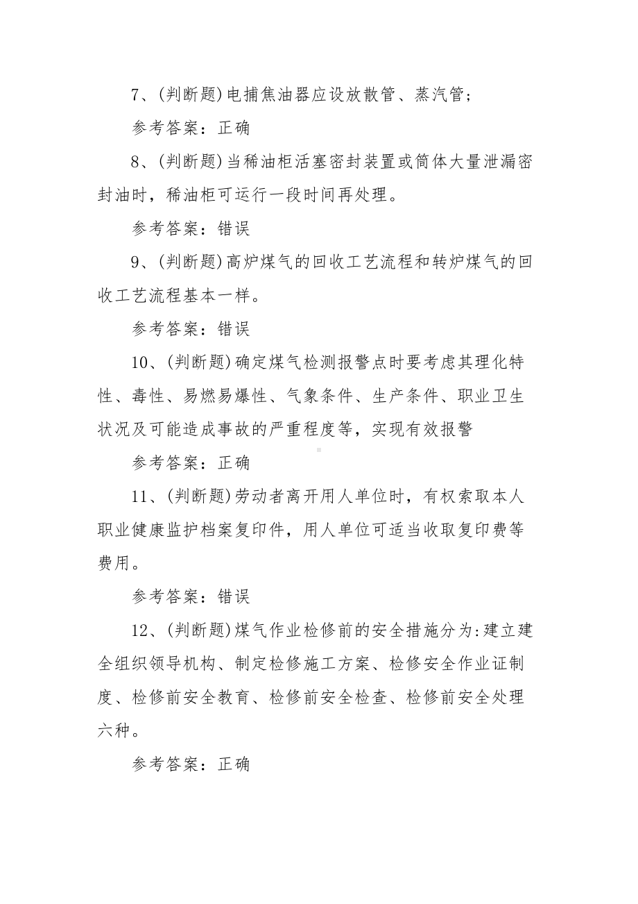 2021年煤气作业冶金（有色）生产安全作业模拟考试题库试卷（100题含答案）.docx_第2页