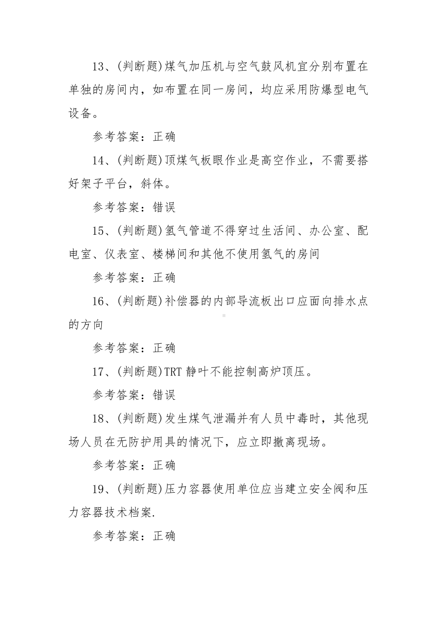 2021年煤气作业冶金（有色）生产安全作业模拟考试题库试卷（100题含答案）.docx_第3页