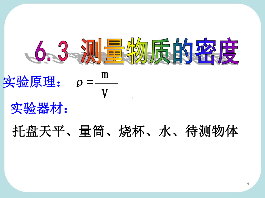 6.3测量物质的密度(精华版)ppt课件-.ppt_第1页