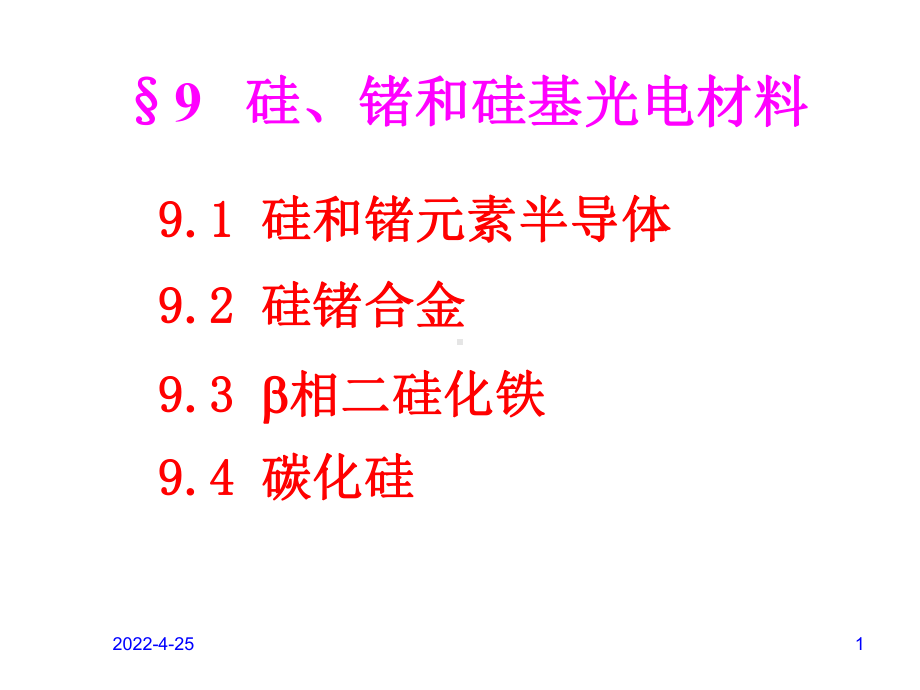 L9-硅锗和硅基光电材料资料课件.ppt_第1页