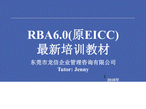 RBA6.0(原EICC)最新培训教材教程文件课件.ppt