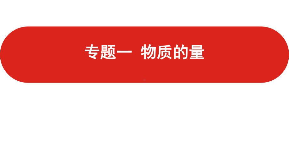 2021届新高考版-课件二轮复习-专题一-物质的量.pptx_第1页