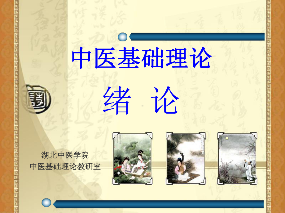 中医基础理论-绪论课件.ppt_第1页