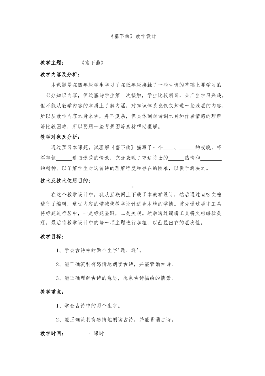 《塞下曲》教学设计.docx_第1页