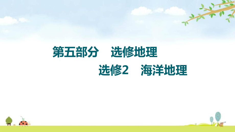 2022届高考地理一轮总复习课件：第5部分-选修2-海洋地理-.ppt_第1页