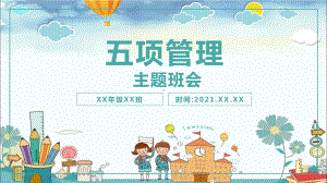 中小学“五项管理”主题班会课件PPT课件.pptx