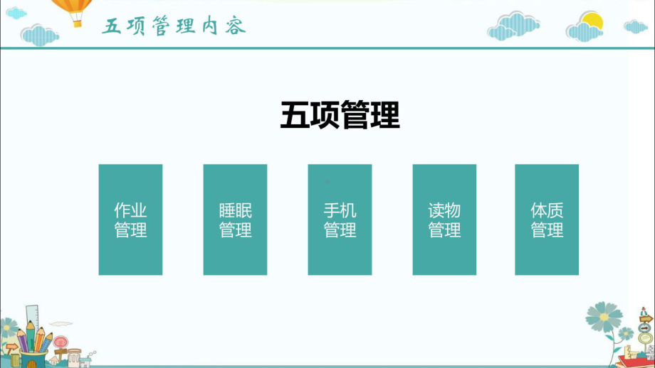 中小学“五项管理”主题班会课件PPT课件.pptx_第2页