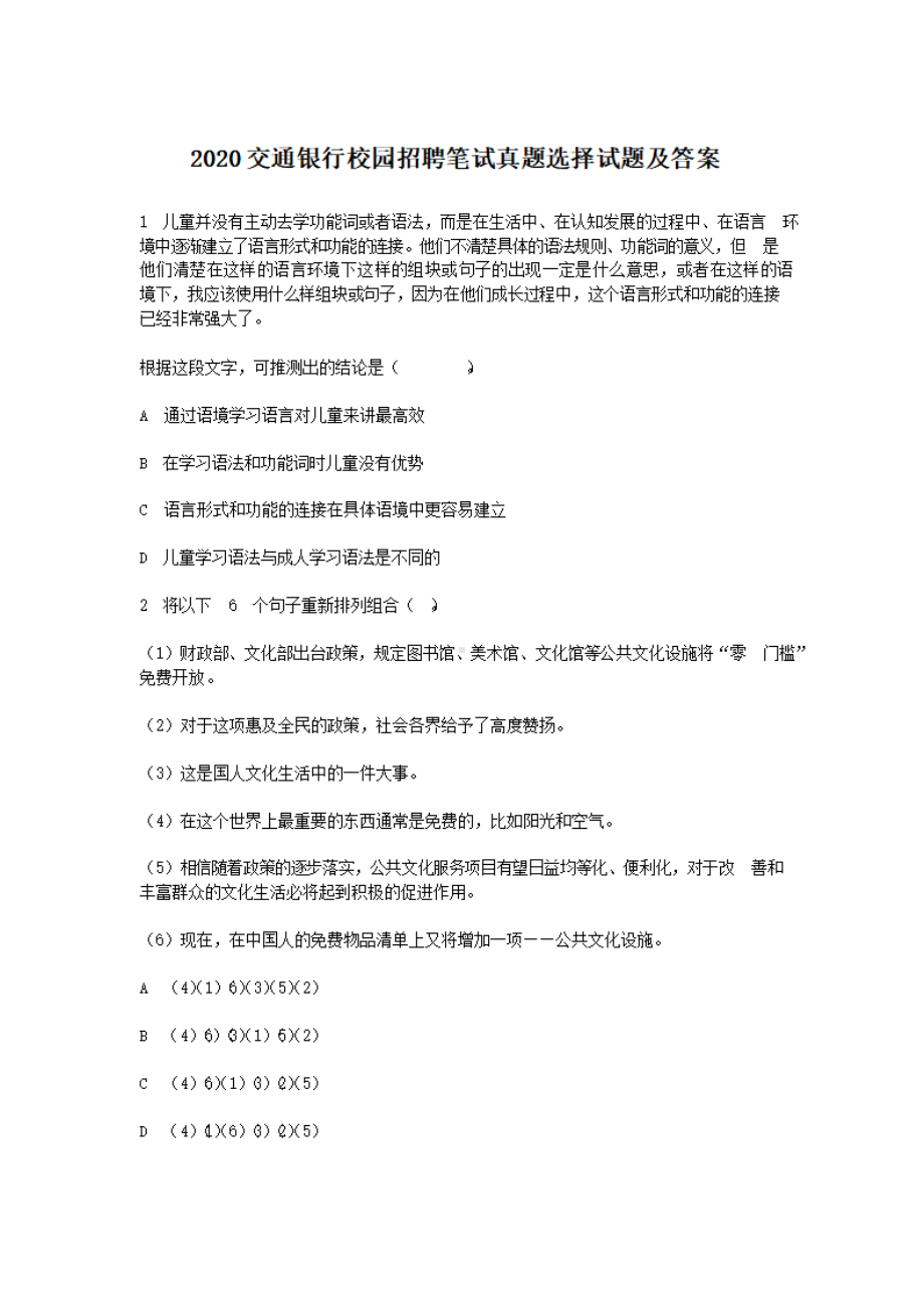 2020交通银行校园招聘笔试真题选择试题及答案.pdf_第1页