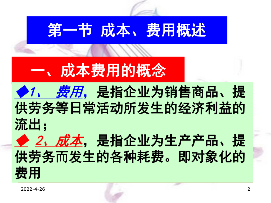 中级财务会计第十二章-费用PPT课件.ppt_第2页