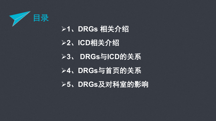 CDRGDRGs和病案首页的关系和对科室的影响PPT优质课件.ppt_第2页