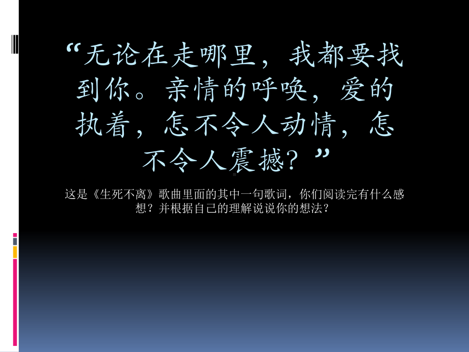 2020年花城版八年级下册音乐3.《生死不离》(66张)ppt课件.ppt_第2页