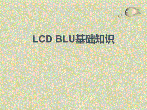 LCD-BLU-基础知识剖析课件.ppt