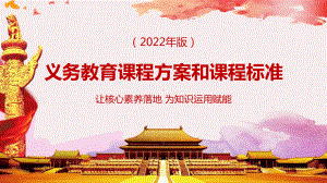 2022年《义务教育课程方案和课程标准（2022年版）》详解PPT课件.pptx