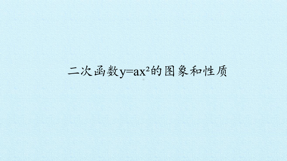 22.1.2-二次函数y=ax2的图象和性质-优质课件.pptx_第1页