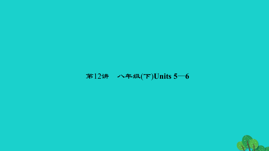 中考英语-第一轮-课本考点聚焦-第12讲-八下-Units-5-6课件2.ppt_第1页