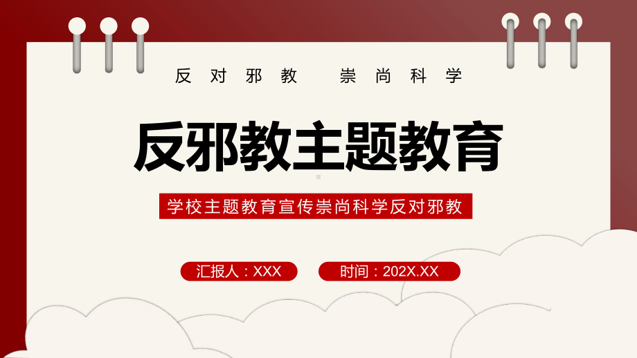 2022反邪教主题教育简洁风学校崇尚科学反对邪教主题教育宣传专题精品PPT课件.pptx_第1页