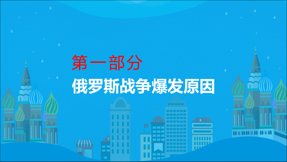 俄乌战争深度分析俄乌冲突专题俄罗斯和乌克兰的恩怨情仇动态精品PPT课件.pptx_第3页