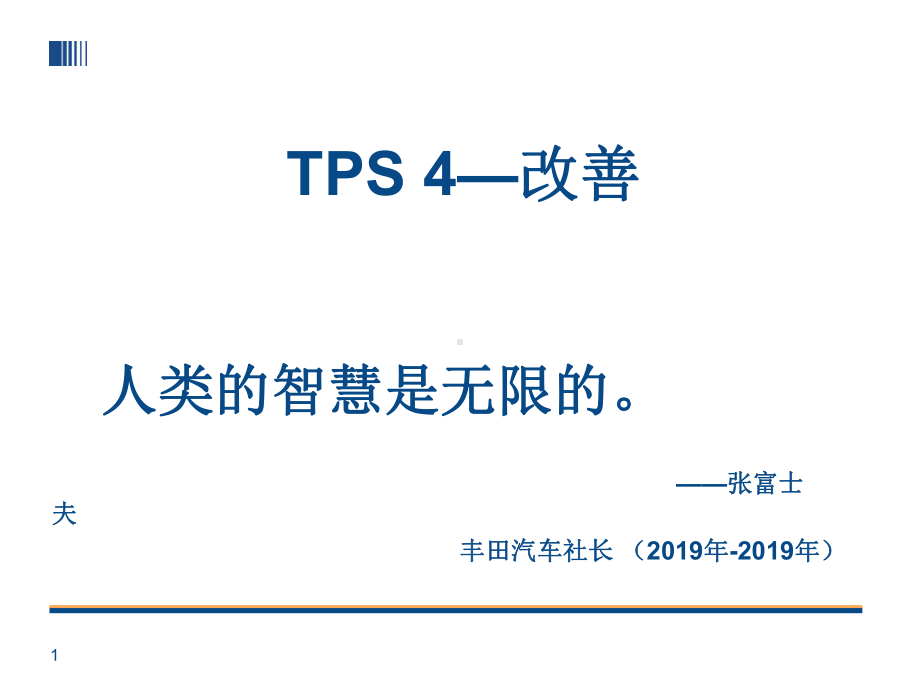 TPS丰田生产方式改善-共45页PPT资料课件.ppt_第1页